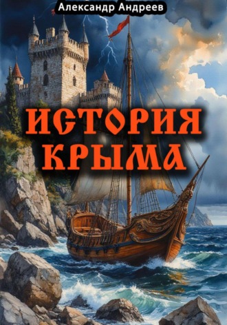 История Крыма. 
