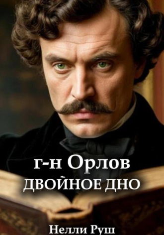 Нелли Александровна Руш. Г-н Орлов Двойное дно