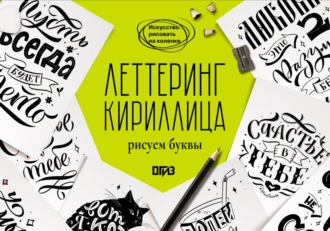 Светлана Щепелева. Леттеринг. Кириллица. Рисуем буквы