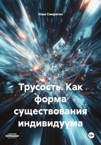 Трусость. Как форма существования индивидуума. Илья Евгеньевич Смирягин
