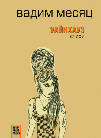 Вадим Месяц. Уайнхаус