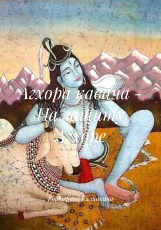 Екатерина Калинкина. Агхора кавача – На защиту Агхоре