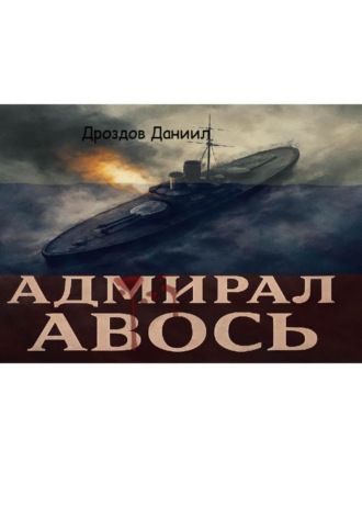 Даниил Дроздов. Адмирал Авось