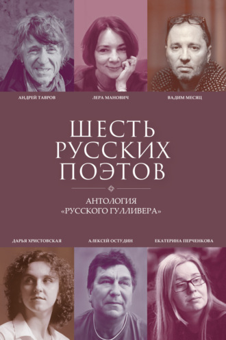 Андрей Тавров. Шесть русских поэтов