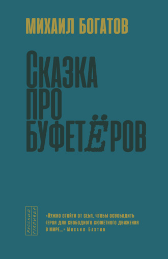 Сказка про буфетёров. Михаил Богатов