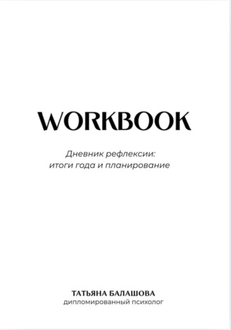 Татьяна Балашова. Дневник рефлексии: итоги года и планирование