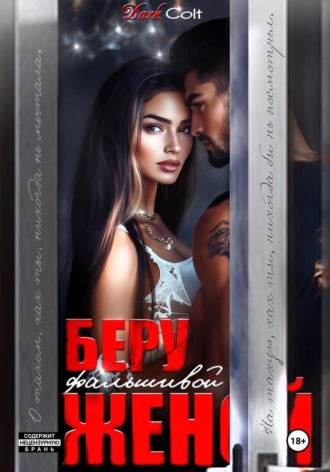 Беру фальшивой женой. 