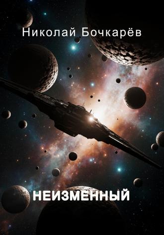 Николай Бочкарёв. Неизменный