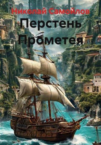 Перстень Прометея. 