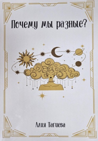 Алия Тагиева. Почему мы разные?