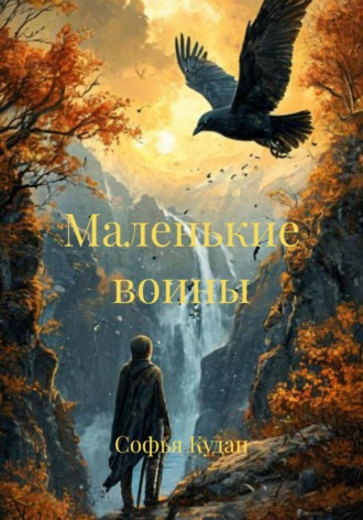 Маленькие воины. Софья Кудан
