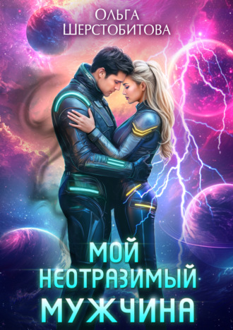 Мой неотразимый мужчина. 
