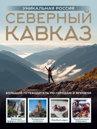 Владимир Горбатовский. Северный Кавказ. Уникальная Россия