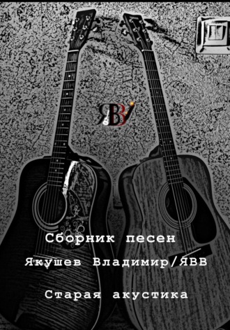 Сборник песен «Старая акустика». Владимир Валерьевич Якушев