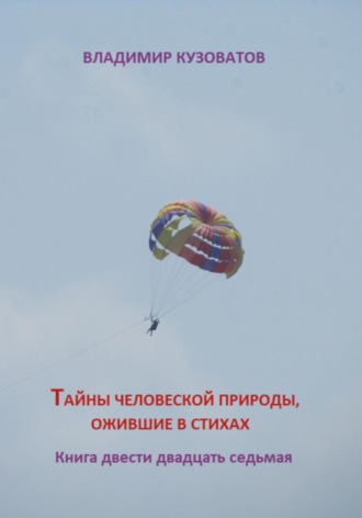 Владимир Кузоватов. Тайны человеческой природы, ожившие в стихах. Книга двести двадцать седьмая