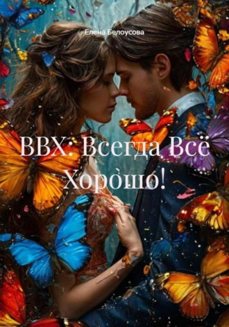 Елена Александровна Белоусова. ВВХ: Всегда Всё Хорошо!