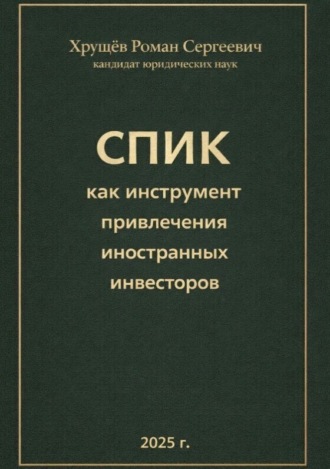 Роман Сергеевич Хрущев. СПИК как инструмент привлечения иностранных инвесторов