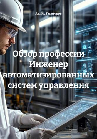 Адиль Танатаров. Обзор профессии Инженер автоматизированных систем управления