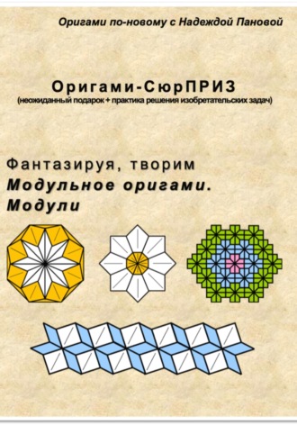 Надежда Валентиновна Панова. Фантазируя, творим. Модульное оригами. Модули