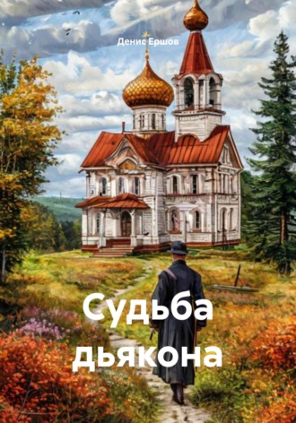 Денис Иванович Ершов. Судьба дьякона