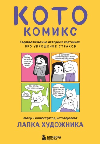 Лапка Художника. КотоКомикс. Терапевтические истории в картинках про укрощение страхов