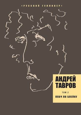 Андрей Тавров. Том 2. Плач по Блейку