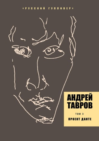 Том 3. Проект Данте. Андрей Тавров