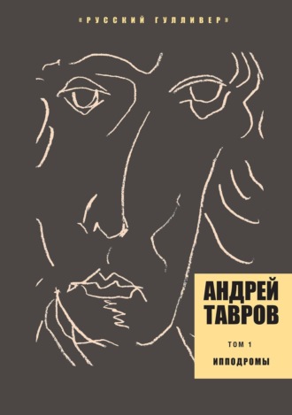 Андрей Тавров. Том 1. Ипподромы