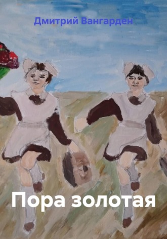 Дмитрий Вангарден. Пора золотая