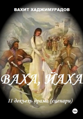 Ваха, Йаха. II дакъехь драма. 