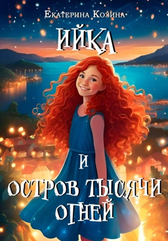 Екатерина Козина. Ийка и остров Тысячи огней