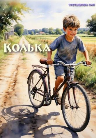 Третьякова Александровна Ольга. Колька