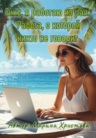 Марина Христова. Тихо, я работаю из рая. Работа, о которой никто не говорит