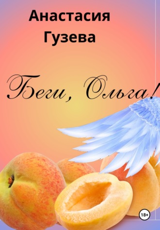 Анастасия Гузева. Беги, Ольга
