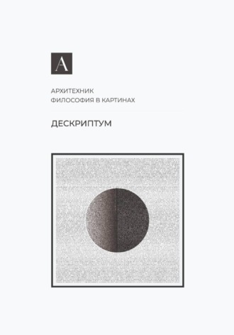 Дескриптум. Архитехник