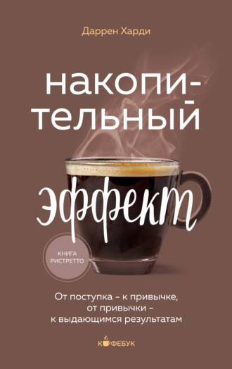 Даррен Харди. Накопительный эффект. От поступка – к привычке, от привычки – к выдающимся результатам