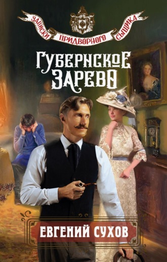 Губернское зарево. 