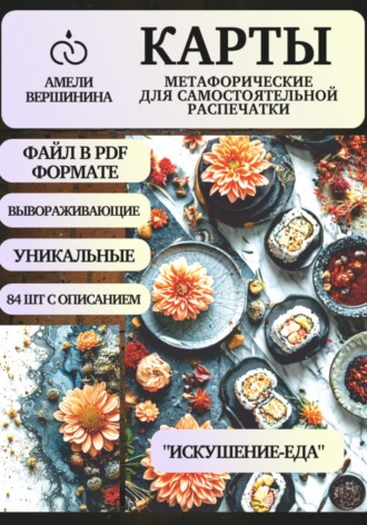 Амели Вершинина. Искушение-Еда – колода психологическо-метафорических карт для самостоятельной распечатки
