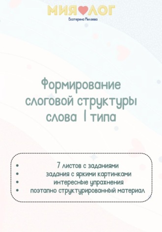 Екатерина Валерьевна Миляева. Формирование слоговой структуры слова 1 типа
