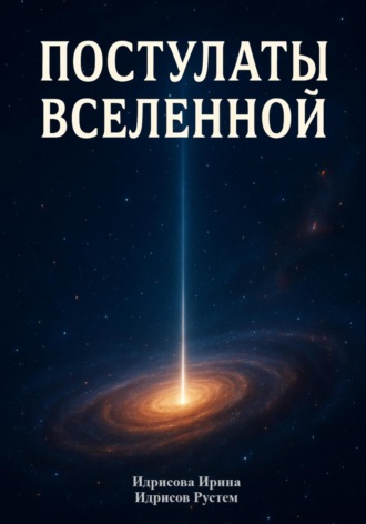 Ирина Фларисовна Идрисова. Постулаты вселенной