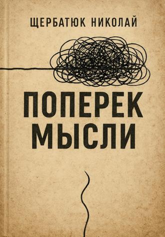 Поперек Мысли. 