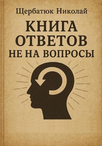 Книга Ответов не на Вопросы. 