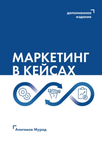 Маркетинг в кейсах. Мурад Алигимов