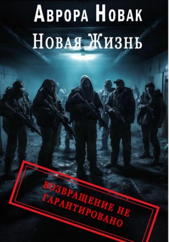 Аврора Новак. Новая жизнь. Возвращение не гарантировано 2 том