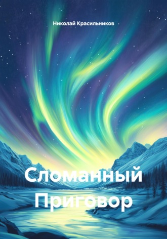Николай Красильников. Сломанный Приговор