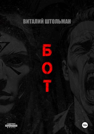 Бот. 