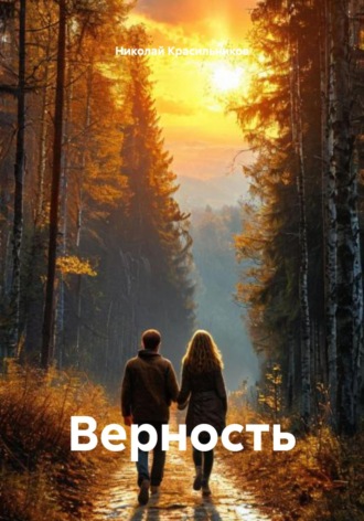 Николай Красильников. Верность