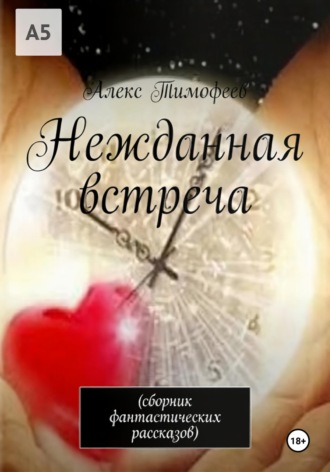Алекс Тимофеев. Нежданная встреча