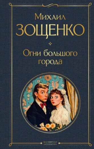 Михаил Зощенко. Огни большого города
