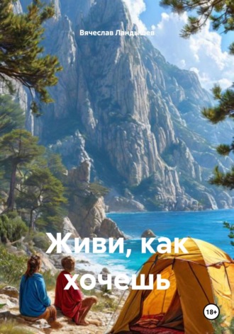 Вячеслав Ландышев. Живи, как хочешь